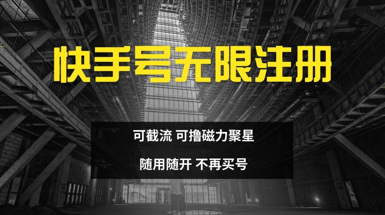 快手无限注册，可截流，可撸磁力聚星，随用随开，不再买号【揭秘】-爱找项目网