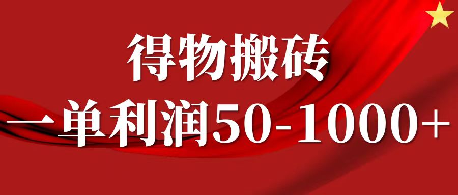 一单利润50-1000+，得物搬砖项目无脑操作，核心实操教程-爱找项目网