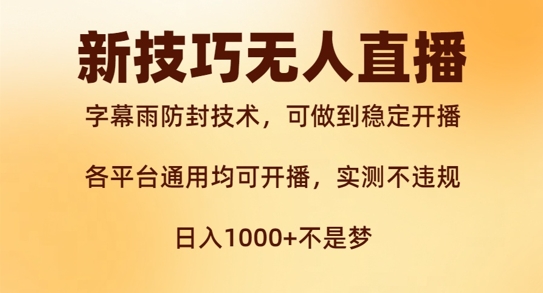 新字幕雨防封技术，无人直播再出新技巧，可做到稳定开播，西游记互动玩法，实测不违规【揭秘】-爱找项目网