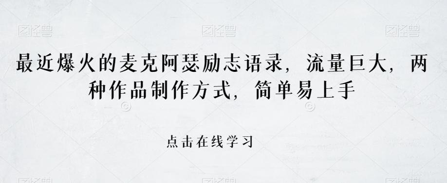 最近爆火的麦克阿瑟励志语录，流量巨大，两种作品制作方式，简单易上手【揭秘】-爱找项目网