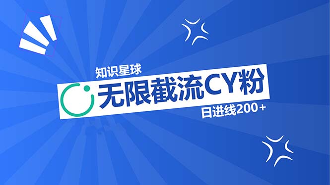 知识星球无限截流CY粉首发玩法，精准曝光长尾持久，日进线200+-爱找项目网