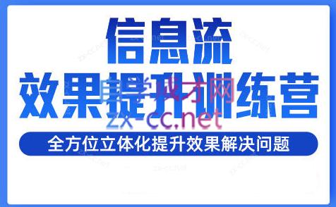 柯南·信息流效果提升训练营(更新24年1月)-爱找项目网