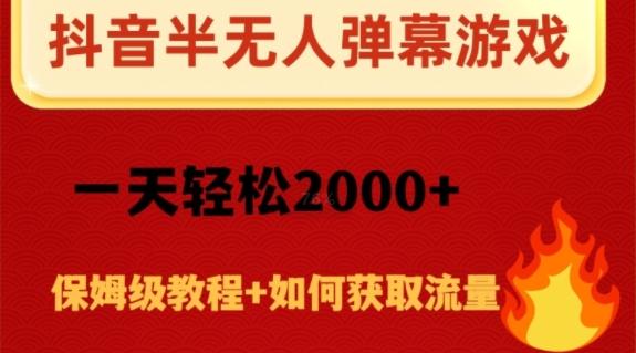 抖音弹幕游戏直播半无人玩法，一天轻松2000+-爱找项目网