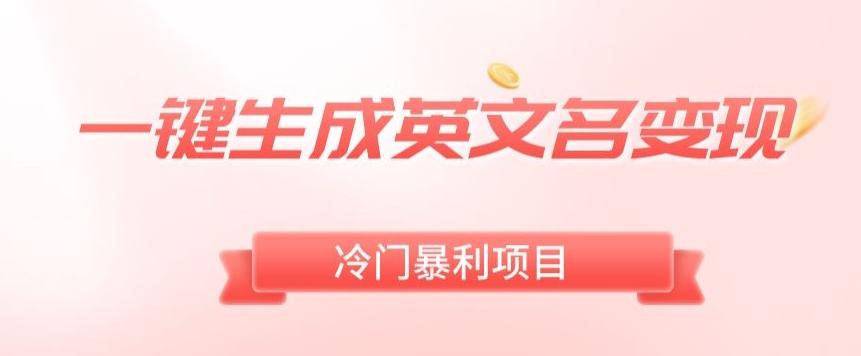 AI一键生成英文名变现，升级玩法，冷门暴利项目-爱找项目网