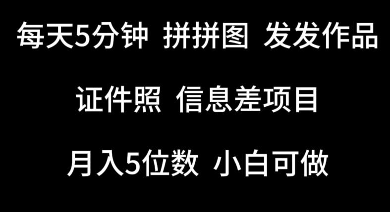 每天5分钟，拼拼图发发作品，证件照信息差项目，小白可做【揭秘】-爱找项目网