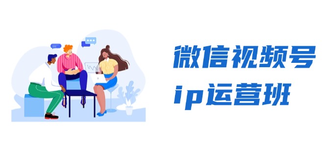 微信视频号ip运营班：特邀分享+CEO直播+精英分享，揭秘视频号变现秘诀-爱找项目网