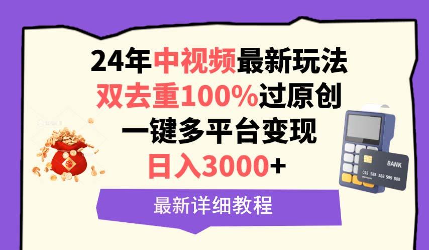 (9598期)中视频24年最新玩法，双去重100%过原创，日入3000+一键多平台变现-爱找项目网