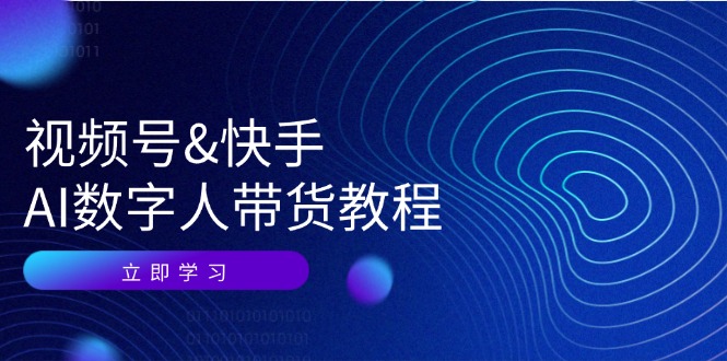 视频号快手AI数字人带货教程：认知、技术、运营、拓展与资源变现-爱找项目网