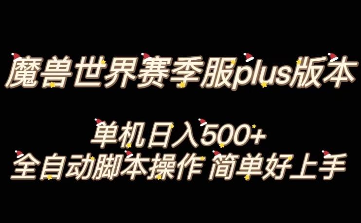 魔兽世界plus版本全自动打金搬砖，单机500+，操作简单好上手【揭秘】-爱找项目网