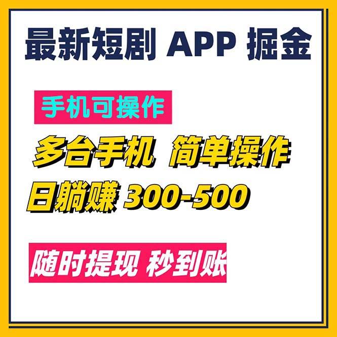 最新短剧app掘金/日躺赚300到500/随时提现/秒到账-爱找项目网