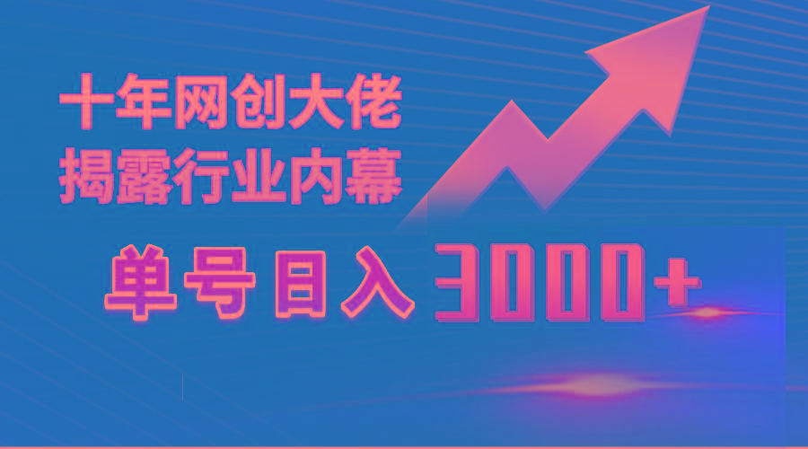 (9497期)单号日入3000+，工作室内部无脑美女视频玩法，100%过原创-爱找项目网