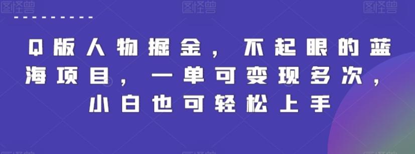 Q版人物掘金，不起眼的蓝海项目，一单可变现多次，小白也可轻松上手【揭秘】-爱找项目网