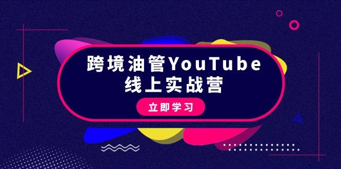 (9389期)跨境油管YouTube线上营：大量实战一步步教你从理论到实操到赚钱(45节)-爱找项目网
