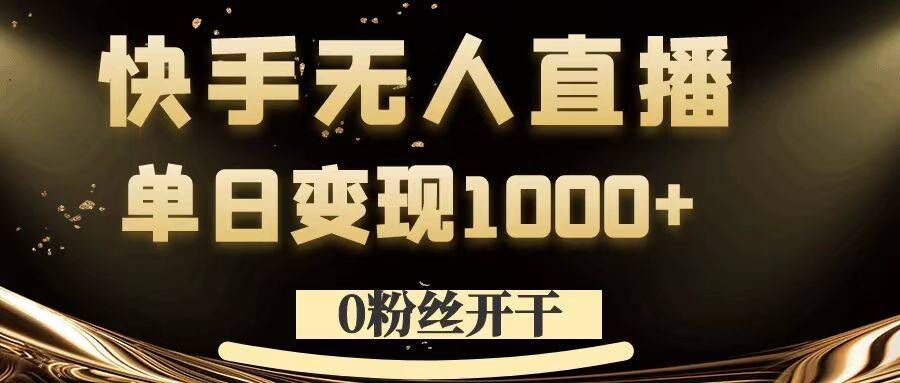 0粉丝开干，快手无人直播，单日变现1k+【揭秘】-爱找项目网