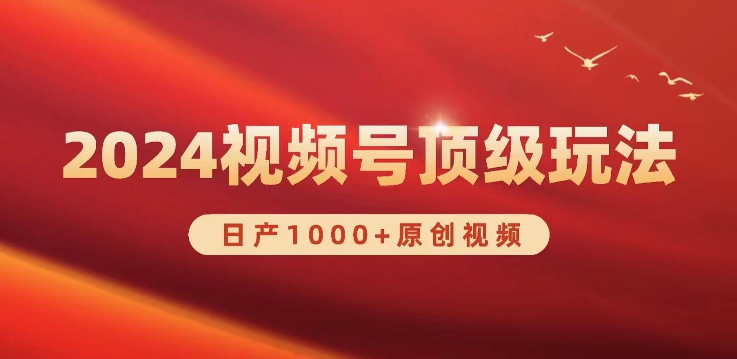 (9905期)2024视频号新赛道，日产1000+原创视频，轻松实现日入3000+-爱找项目网