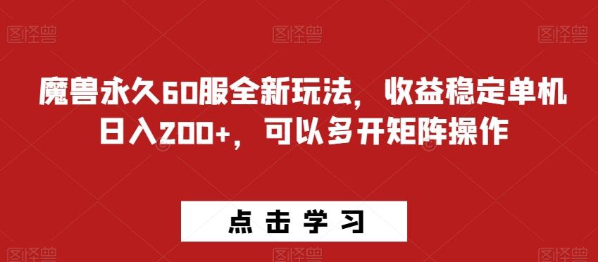 魔兽永久60服全新玩法，收益稳定单机日入200+，可以多开矩阵操作-爱找项目网