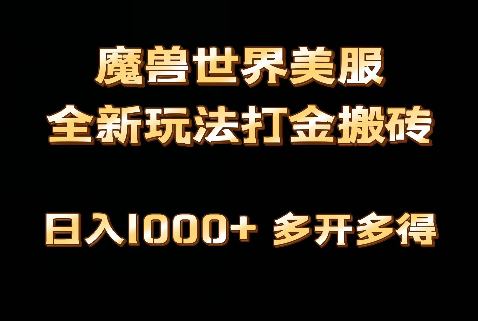 全网首发魔兽世界美服全自动打金搬砖，日入1000+，简单好操作，保姆级教学-爱找项目网