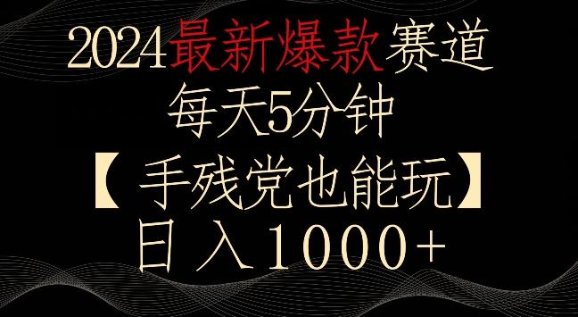 2024最新爆款赛道，每天5分钟，手残党也能玩，轻松日入1000+【揭秘】-爱找项目网