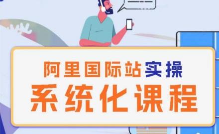 阿里巴巴国际站运营管理理论实操系统化课程-爱找项目网