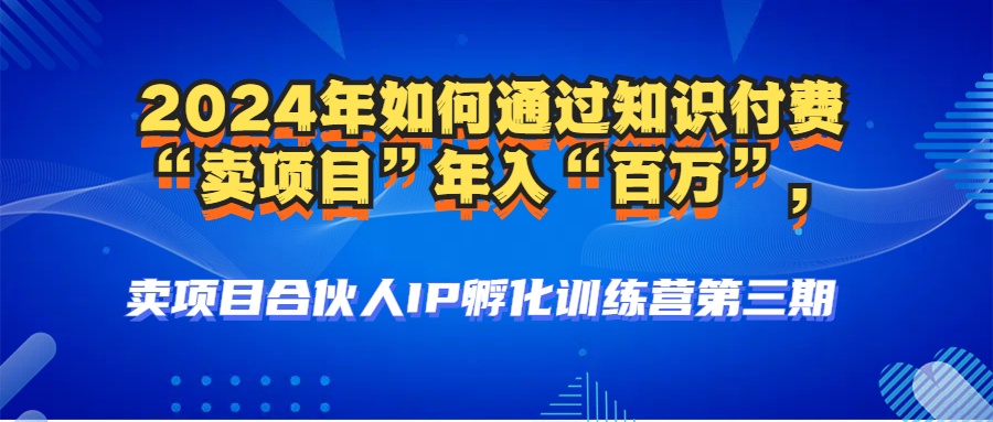 2024年普通人如何通过知识付费“卖项目”年入“百万”人设搭建-黑科技…-爱找项目网