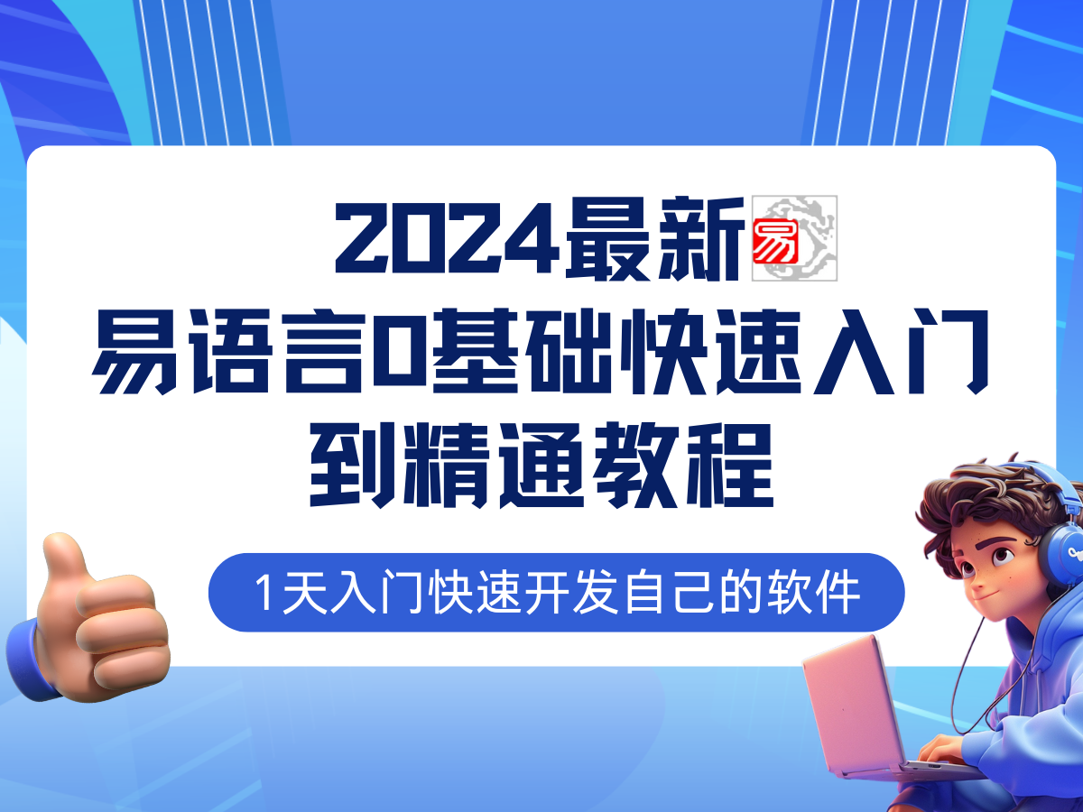 易语言2024最新0基础入门+全流程实战教程，学点网赚必备技术-爱找项目网