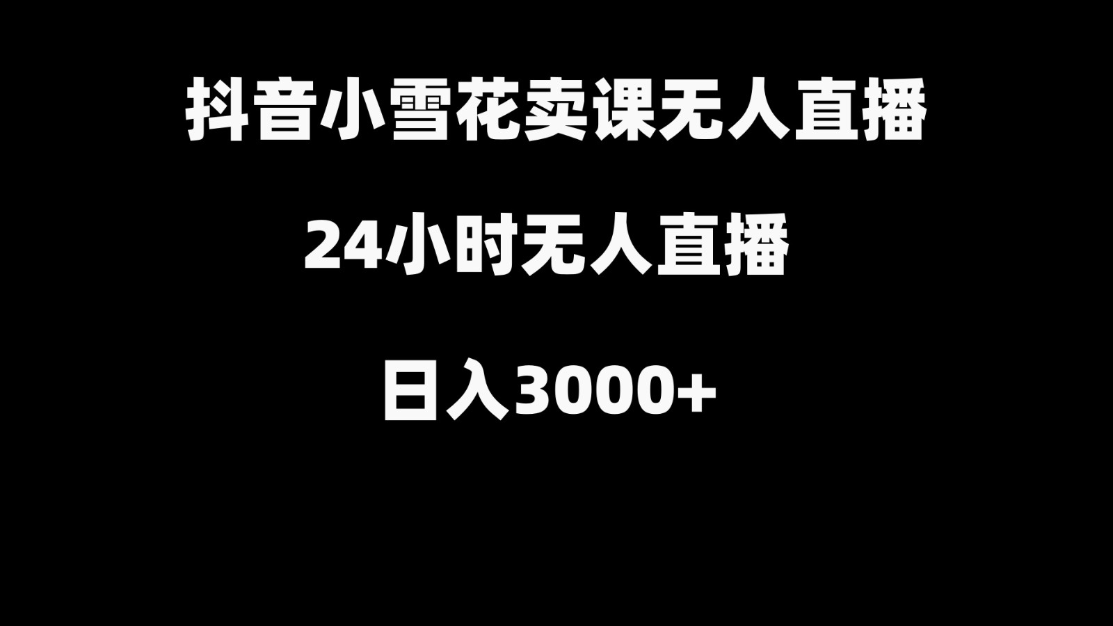抖音小雪花卖缝补收纳教学视频课程，无人直播日入3000+-爱找项目网