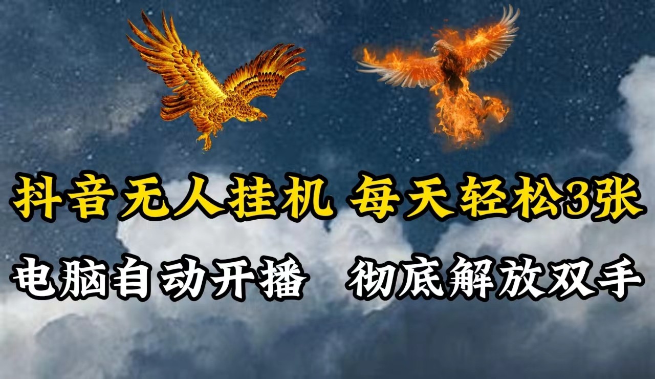 抖音无人直播，电脑全自动挂机，每天轻松300＋，彻底解放双手！-爱找项目网