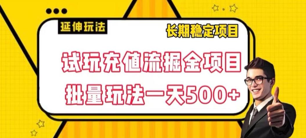 试玩充值流掘金项目，批量矩阵玩法一天500+【揭秘】-爱找项目网