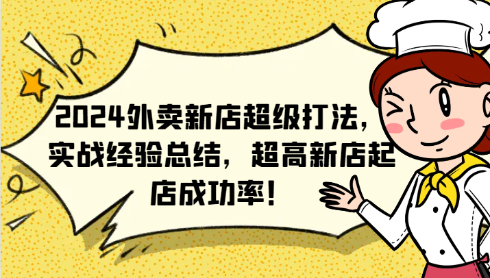 2024外卖新店超级打法，实战经验总结，超高新店起店成功率！-爱找项目网