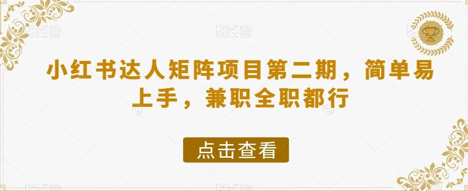小红书达人矩阵项目第二期，简单易上手，兼职全职都行-爱找项目网