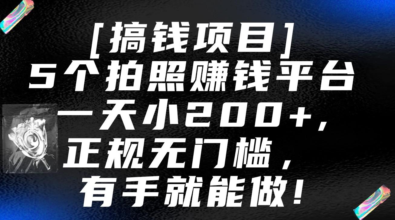 5个拍照赚钱平台，一天小200+，正规无门槛，有手就能做【保姆级教程】-爱找项目网