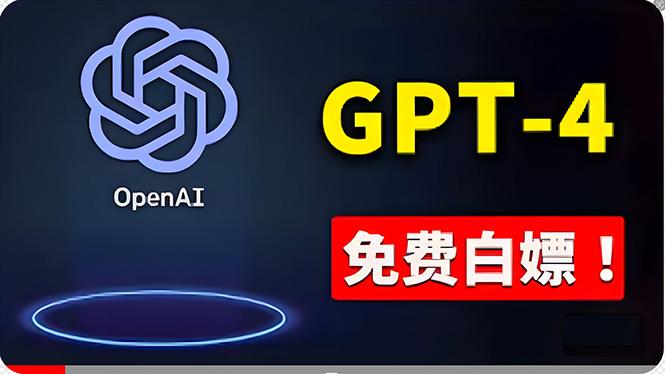 免費使用GPT-4 的方法！ 一分錢不花，白嫖 ChatGPT专业版、DALL·E 3等-爱找项目网