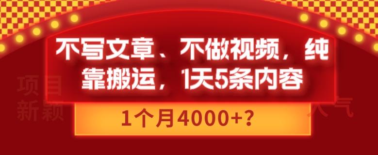 不写文章、不做视频，纯靠搬运，1天5条内容，1个月4000+？-爱找项目网