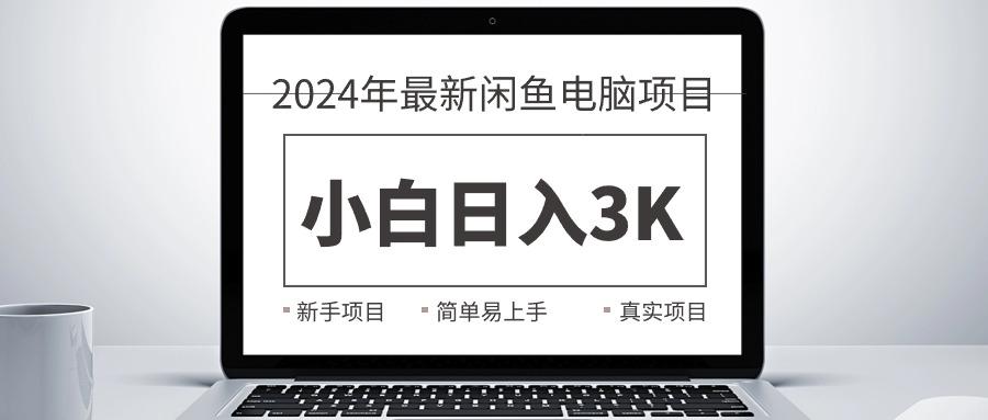 2024最新闲鱼卖电脑项目，新手小白日入3K+，最真实的项目教学-爱找项目网