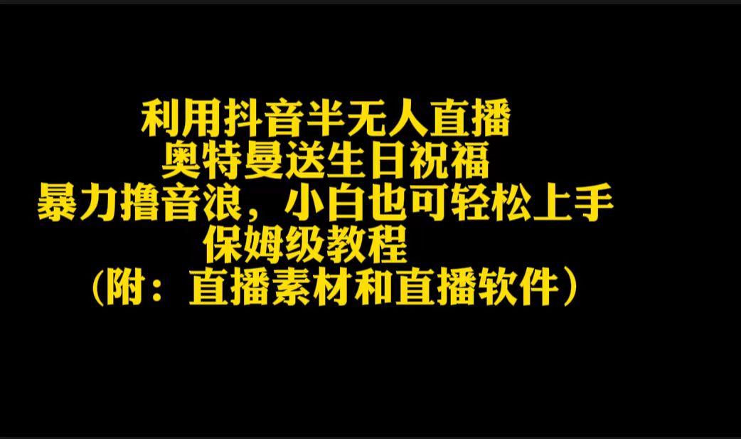 利用抖音半无人直播奥特曼送生日祝福，暴力撸音浪，小白也可轻松上手-爱找项目网