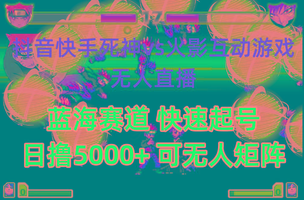 (10073期)抖音快手火影忍者互动无人直播 蓝海赛道快速起号 日入5000+教程+软件+素材-爱找项目网