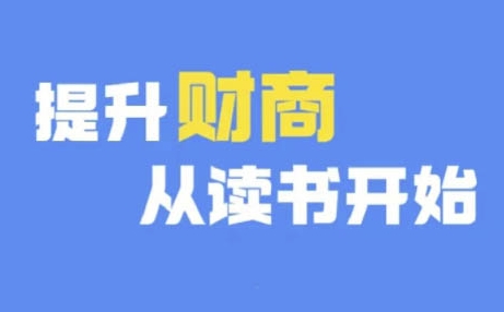 财商深度读书(更新9月)，提升财商从读书开始-爱找项目网