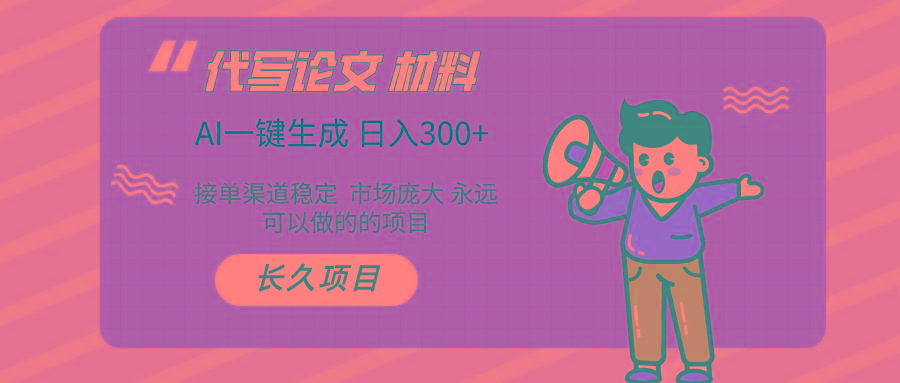 (9677期)AI写作长期绿色项目 日入300+-爱找项目网