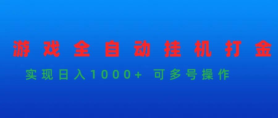 (9828期)游戏全自动挂机打金项目，实现日入1000+ 可多号操作-爱找项目网