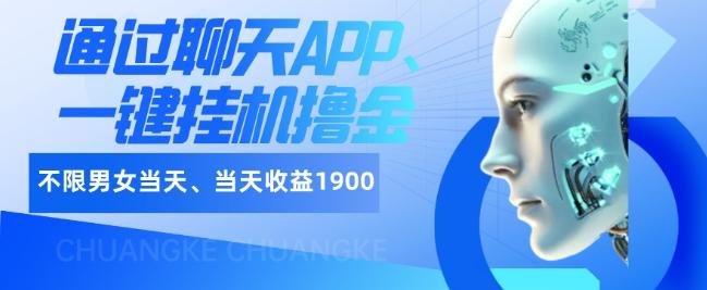 如何通过聊天APP、一键挂机撸金日入1900+-爱找项目网