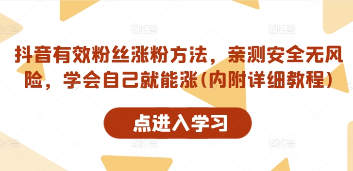 抖音有效粉丝涨粉方法，亲测安全无风险，学会自己就能涨(内附详细教程)-爱找项目网