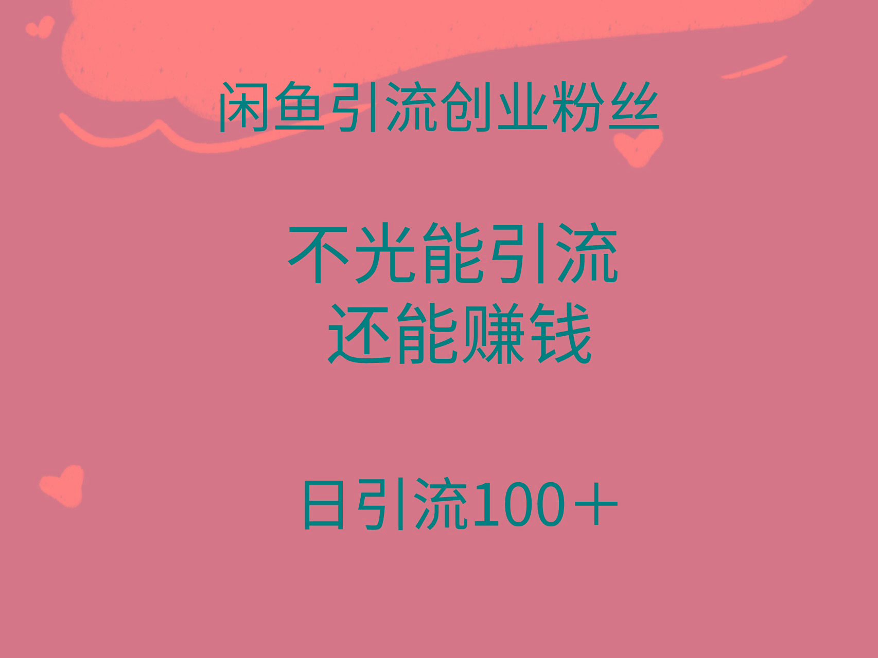 (9290期)闲鱼精准引流创业粉丝，日引流100＋，引流过程还能赚钱-爱找项目网
