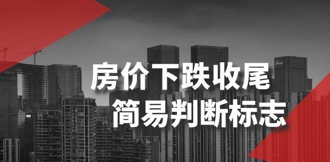 某公众号付费文章《房价下跌收尾-简易判断标志》-爱找项目网