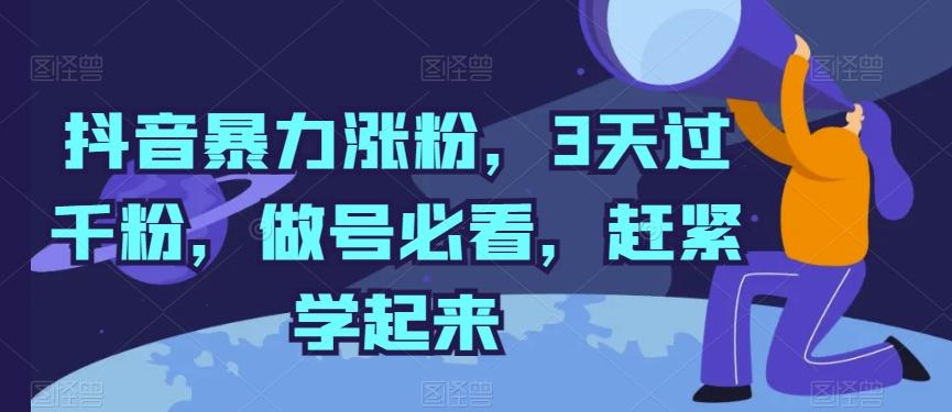 抖音暴力涨粉，3天过千粉，做号必看，赶紧学起来【揭秘】-爱找项目网