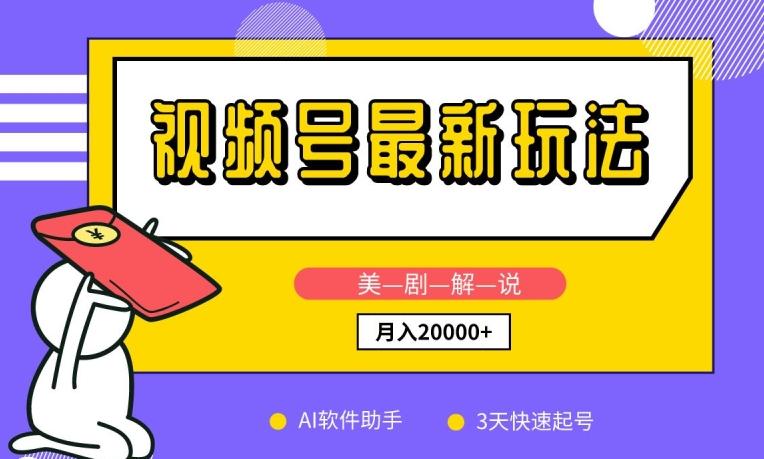 视频号最新玩法，美剧解说，利用AI软件，3天起号，新手小白也能月入2万+【揭秘】-爱找项目网