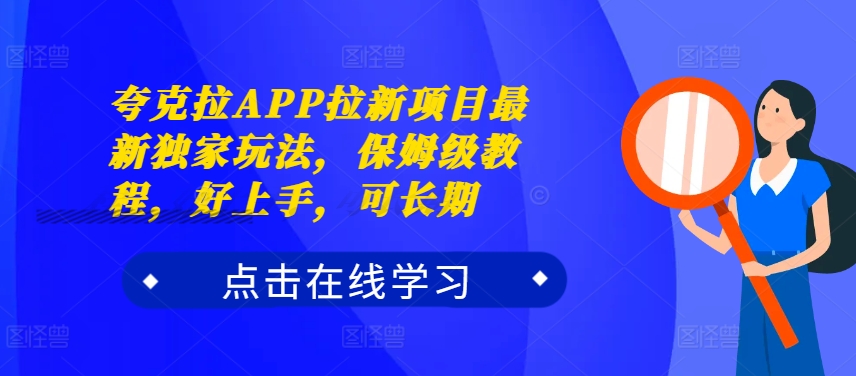 夸克拉APP拉新项目最新独家玩法，保姆级教程，好上手，可长期-爱找项目网