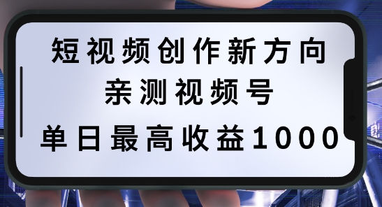 短视频创作新方向，历史人物自述，可多平台分发 ，亲测视频号单日最高收益1k【揭秘】-爱找项目网