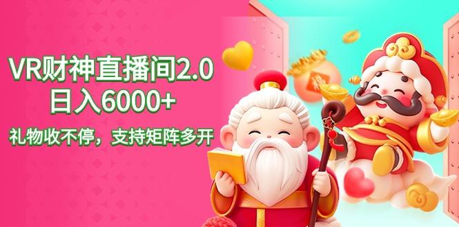 2024最新抖音VR财神直播间2.0日入6000+，礼物收不停，支持矩阵多开，新…-爱找项目网