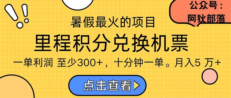 暑假暴利的项目，利润飙升，正是项目利润爆发时期。市场很大，一单利…-爱找项目网