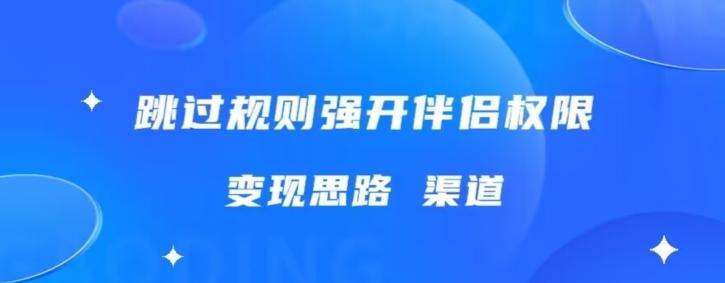 最新直播伴侣跳新规，外面收费688-爱找项目网